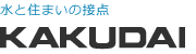 株式会社カクダイ